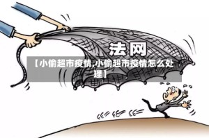 【小偷超市疫情,小偷超市疫情怎么处理】