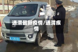 通渭最新疫情/通渭疾情
