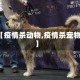 【疫情杀动物,疫情杀宠物】
