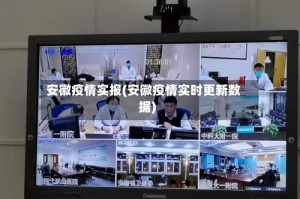 安徽疫情实报(安徽疫情实时更新数据)