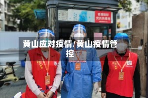 黄山应对疫情/黄山疫情管控