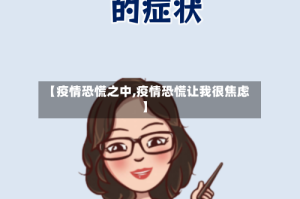 【疫情恐慌之中,疫情恐慌让我很焦虑】