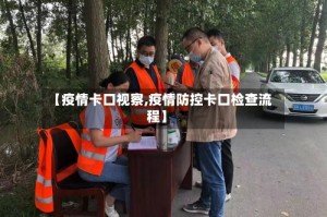 【疫情卡口视察,疫情防控卡口检查流程】