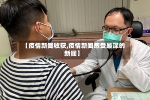 【疫情新闻收获,疫情新闻感受最深的新闻】