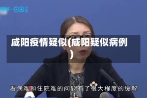 咸阳疫情疑似(咸阳疑似病例)