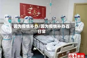 因为疫情补办/因为疫情补办百日宴