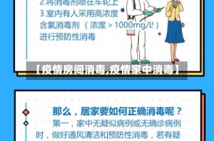 【疫情房间消毒,疫情家中消毒】