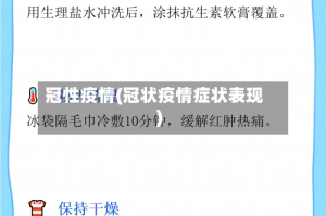 冠性疫情(冠状疫情症状表现)