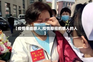 【疫情来临感人,疫情期间的感人的人】