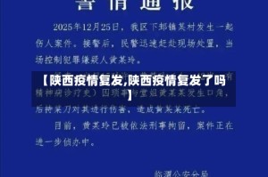 【陕西疫情复发,陕西疫情复发了吗】