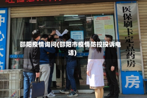 邵阳疫情询问(邵阳市疫情防控投诉电话)