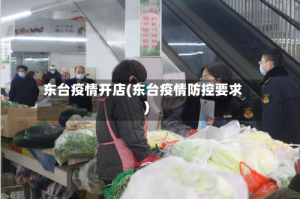 东台疫情开店(东台疫情防控要求)