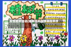 疫情植树活动(植树节和疫情防控手抄报)