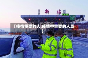 【疫情重要的人,疫情中重要的人员】