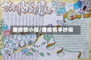 康疫情小报/康疫情手抄报
