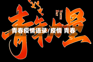 青春疫情语录/疫情 青春