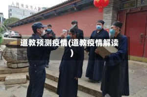 道教预测疫情(道教疫情解读)