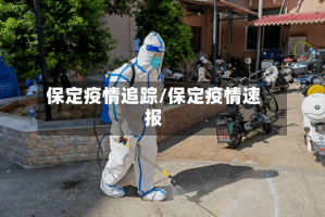 保定疫情追踪/保定疫情速报