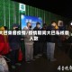 大巴乘客疫情/疫情期间大巴车核载人数