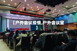 【户外会议疫情,户外会议室】