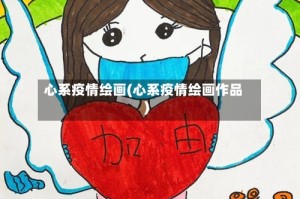 心系疫情绘画(心系疫情绘画作品)
