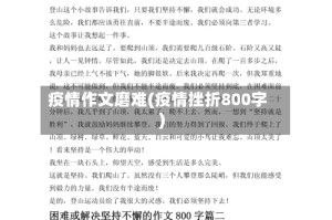 疫情作文磨难(疫情挫折800字)