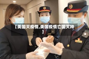 【美国灭疫情,美国疫情亡国灭种】