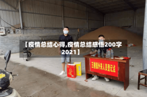 【疫情总结心得,疫情总结感悟200字2021】