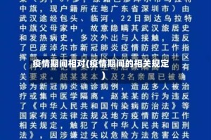疫情期间相对(疫情期间的相关规定)