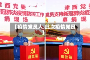 【疫情党员人,此次疫情党员】