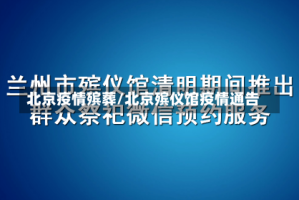 北京疫情殡葬/北京殡仪馆疫情通告