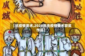 【抗疫情美术,2020抗击疫情美术获奖作品】