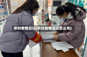 农村疫情日记(农村疫情日记怎么写)