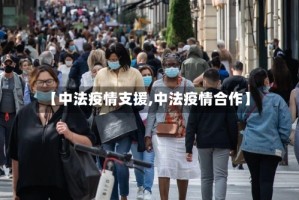 【中法疫情支援,中法疫情合作】