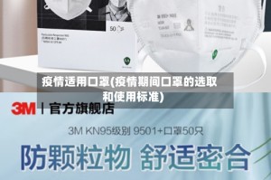 疫情适用口罩(疫情期间口罩的选取和使用标准)