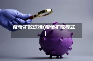 疫情扩散途径(疫情扩散模式)