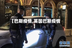 【巴斯疫情,英国巴斯疫情】