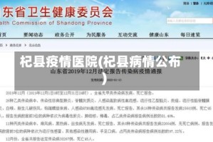 杞县疫情医院(杞县病情公布)