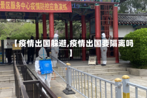 【疫情出国躲避,疫情出国要隔离吗】
