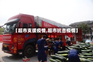 【超市支援疫情,超市抗击疫情】