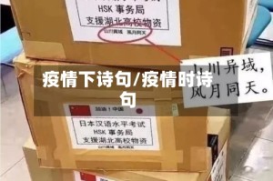 疫情下诗句/疫情时诗句