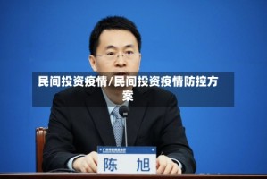 民间投资疫情/民间投资疫情防控方案