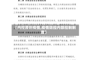 【内控原则疫情,疫情防控内部控制制度】