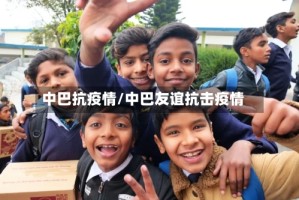 中巴抗疫情/中巴友谊抗击疫情