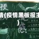 黑板字疫情(疫情黑板报主题内容)