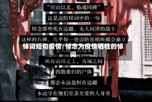 悼词短句疫情/悼念为疫情牺牲的悼词