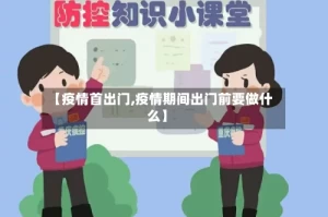 【疫情首出门,疫情期间出门前要做什么】