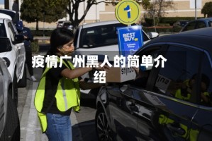 疫情广州黑人的简单介绍