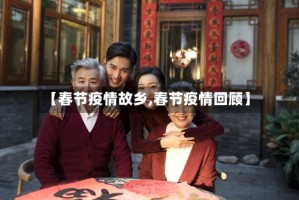 【春节疫情故乡,春节疫情回顾】