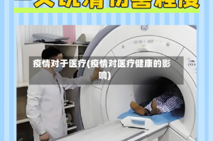 疫情对于医疗(疫情对医疗健康的影响)